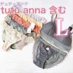 チュチュアンナ含む《新品タグ付き》レディース　ショーツ　ブラジャー上下セット《 L 》7点