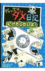 グレッグのダメ日記 にげだしたいよ!／KinneyJeff