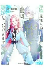 拝啓見知らぬ旦那様、離婚していただきます(2) 上／久川航璃