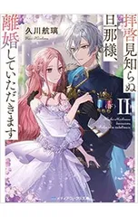 拝啓見知らぬ旦那様、離婚していただきます(2) 下／久川航璃