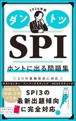 ダントツSPIホントに出る問題集 2026年版／リクルートメント・リサーチ&アナライシス