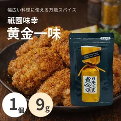 【1袋】一味唐辛子 祇園味幸 日本一辛い 黄金一味 国産 唐辛子 激辛 香辛料 スパイス 薬味 詰め替え 小袋 9g