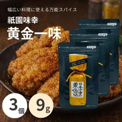 【3袋】一味唐辛子 祇園味幸 日本一辛い 黄金一味 国産 唐辛子 激辛 香辛料 スパイス 薬味 詰め替え 小袋 9g