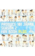PRODUCE 101 JAPAN SEASON2 FAN BOOK PLUS Amazon限定カバーVer.／ヨシモトブックス