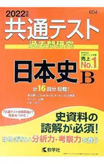 共通テスト過去問研究 日本史B 2022年版／教学社編集部【編】