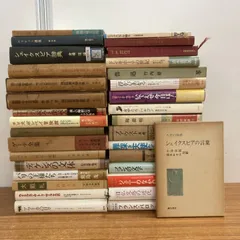 ■01)【1点限り!】海外文学・小説などの本まとめ売り約30冊大量セット/シェイクスピア/フランス文学/ゲーテ全集/評論/批評/研究/B