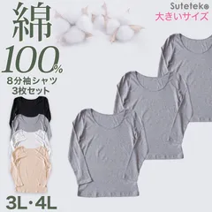 綿100% インナー レディース 長袖 8分袖 tシャツ 大きいサイズ 3枚セット 3L 4L 肌着 下着 綿 シャツ コットン 無地 白 グレー 黒 ベージュ シンプル 女性 婦人 ベーシック シンプル 通年 綿% コットン cotton 3枚組 まとめ売り