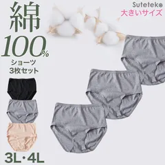 綿100% レギュラーショーツ レディース 大きいサイズ 3枚セット 3L 4L 下着 インナー 薄手 コットン シンプル 無地 黒 グレー パンツ 女性 婦人 Suteteko パンティ レディースランジェリ ベーシック シンプル 通年 3枚組 まとめ売り