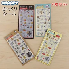 2026年2月新作 スヌーピー ぷっくりシール 3Dシール ４枚セット 立体シール ピーナッツ デコレーション ぷくぷく 手帳 ステッカー キャラクターシール かわいい 子供 大人 Snoopy PEANUTS デコ 友達 コレクション 交換