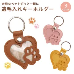 ペット メモリアル キーホルダー 遺毛保存 遺毛ケース PUレザー 犬 猫 かわいい おしゃれ 携帯用 ハート ケース キーリング コンパクト 肉球モチーフ 供養 お守り PR-IMOU02