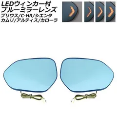 LEDウィンカー付ブルーミラーレンズ トヨタ C-HR ZYX10/NGX50 2016年12月～2023年07月 2種類の点灯パターン 入数：1セット(左右) AP-DM126