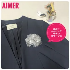 【美品】 AIMER　エメ 　パイピングサテンコサージュ　ブローチ　セレモニー　 シルバー