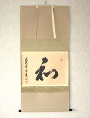 真筆】茶掛け 茶掛 瑞雲◇大徳寺派 玉瀧寺 前大徳 戸上明道 共箱