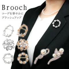 【MILASIC公式】ブローチ 入学式 卒業式 レディース フォーマル スーツ アクセサリー 華やか ブラッシュアップ パール 上品 おしゃれ キラキラ 入学 卒業 卒園 学校行事 ママスーツ 卒園式 ジュエリー エレガント かわいい パーティー 女性