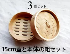 ★メルカリショップは在庫ある商品はSOLDマークは付きません。購入時お気をつけ下さい※おまとめ購入はコメント下さい★3個セット★中華せいろ　業務用　15cm 蓋/H4 cm 身/H6.8cm　組セット　杉/竹　蒸篭　セイロ