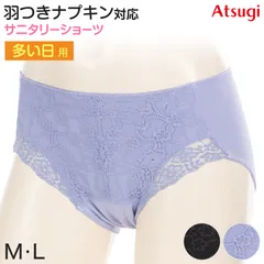 サニタリーショーツ 生理用ショーツ 多い日 ショーツ レディース 羽根つき M・L 生理用 防水 アツギ サニタリー 羽つき ウイング 女性 下着 インナー レース