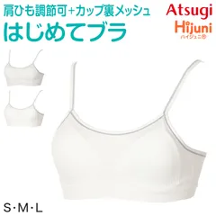 ジュニア ハーフトップ ファーストブラ 小学生 中学生 ノンワイヤーブラ ハイジュニ 成型ハーフトップ S～L スクールインナー キッズ スポブラ Hijuni 子供 下着 アツギ ノンワイヤー ジュニアインナー (在庫限り)