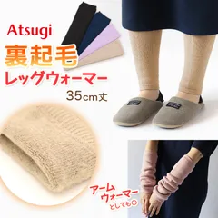 レッグウォーマー 裏起毛 あたたかい 冬 あったかい アームウォーマー 冬用 起毛 ぽかぽか 35cm丈 リラックス 締め付けない レディース アツギ レッグウェア リラカワ (在庫限り)