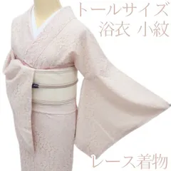 百華❀Y4607◇レース着物 トールサイズ 浴衣 小紋 単品