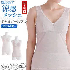 メッシュ ブラ キャミソール レディース 日本製 M～3L (ノンワイヤー ホックなし ブラキャミ ブラジャー 夏 涼しい さらさら サラサラ カップ付き 締め付けない 敏感肌 蒸れない らくらく 大きいサイズ LL 3L 軽い 軽量 シニア 50代 60代)
