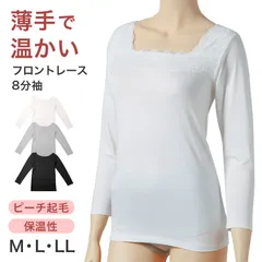 インナー レディース フロントレース 8分袖 秋 冬 薄手 あったか 保温 M L LL 下着 シャツ あったかインナー 女性 婦人 長袖 寒さ対策 着ぶくれしない ピーチ起毛 温かい 暖かい ストレッチ 微起毛 (在庫限り)