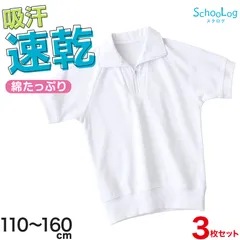 【3枚セット】体操服 半袖 襟付き ハーフジップ 小学生 体操着 小学校 男子 女子 白 110～160cm 半そで ファスナー チャック 衿つき スクール 体育 運動会 衣替え 子供 子ども キッズ (送料無料)