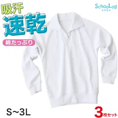【3枚セット】体操服 長袖 襟付き ハーフジップ 大きいサイズ 体操着 S～3L 衿つき ファスナー チャック ゆったり 長そで 小学校 小学生 男子 女子 スクール 子供 キッズ ジュニア (送料無料)