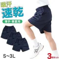 3枚セット 体操服 クォーターパンツ 体操着 短パン 半ズボン 小学生 中学生 大きいサイズ 紺 S M L LL 3L 速乾 メッシュ 子ども キッズ ジュニア パンツ ズボン ネイビー 無地 男子 女子 入学 (送料無料)