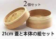 ★メルカリショップは在庫ある商品はSOLDマークは付きません。購入時お気をつけ下さい※おまとめ購入はコメント下さい★2個セット★中華せいろ　業務用　２1cm 蓋/H4cm/身/H6.8cm　組セット　杉/竹　蒸篭　セイロ