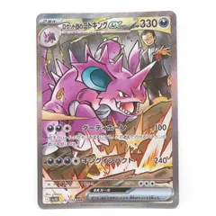 ポケモンカード ロケット団のニドキングex sv10 126/098 SAR ※中古