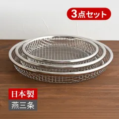 【新品※ショップ出品】新潟県燕三条産 お皿のざる 3点セット 16cm 19cm 22cm ステンレス製 水切り 油切り ザル 網目 日本製