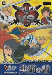 テイルズ オブ バーサス PSP版 共闘の書 (Vジャンプブックス)／Vジャンプ編集部