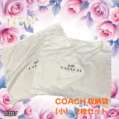 COACH コーチ 収納袋 2枚セット 小 サイズ (D207)