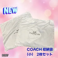 COACH コーチ 収納袋 2枚セット 小 サイズ (D207)