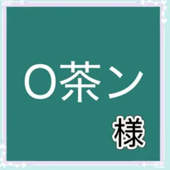 O茶ン様専用