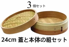 ★メルカリショップは在庫ある商品はSOLDマークは付きません。購入時お気をつけ下さい※おまとめ購入はコメント下さい★３個セット★中華せいろ　業務用　24cm 蓋/H4 cm 身/H7.3cm　組セット　杉/竹　蒸篭　セイロ