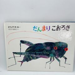 だんまりこおろぎ - メルカリ
