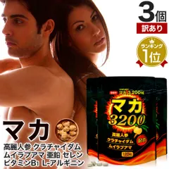 【訳あり】 マカ3200 120粒*3個 約60-90日分 賞味期限2027年11月以降 送料無料 メール便 | マカ maka アルギニン 亜鉛 高麗人参 ムイラプアマ クラチャイダム サプリ 粒 男性 女性