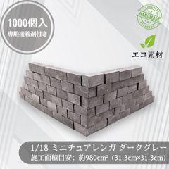 1/18 ミニチュアレンガ 2000個 特大容量ダークグレー 建築模型