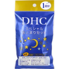 【新品・7営業日以内発送】4511413310205 DHC スペシャルおとまりセット 1泊分【沖縄離島販売不可】