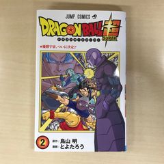 希少 初版】ドラゴンボール超スーパー 優勝宇宙、ついに決定!2巻