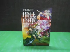 【書籍】鬼滅の刃　柱稽古指南書