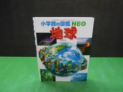 【図鑑】小学館の図鑑 NEO 地球　※ポスター付き