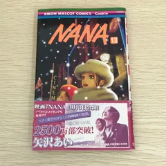 NANA －ナナ－ 13巻/【作者】矢沢あい/GF-0226009563-YP/GF09121