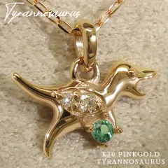 5月 誕生石 エメラルド K10 ピンクゴールド ティラノサウルス 恐竜 モチーフ ネックレス 美輪宝石 ミワホウセキ ※制作納期約４週間