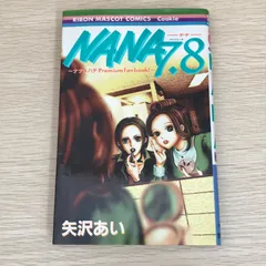 NANA －ナナ－ 7.8 ナナ&ハチ プレミアムファンブック！/【作者】矢沢あい/GF-0226009561-YP/GF09121