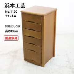 【浜本工芸】ナラ材・No.1100チェストA・サイドチェスト6段 2026年最新】浜本工芸 チェスト・タンスの人気アイテム - メルカリ