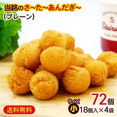 当銘食品 サーターアンダギー プレーン 18個入×4袋 （小サイズ）　/さーたーあんだぎー 沖縄風ドーナツ 沖縄お土産 沖縄 土産 お菓子のサムネイル