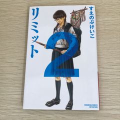 リミット 1〜3巻 すえのぶけいこ - メルカリ