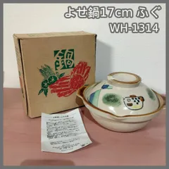 [N-6870] よせ鍋17㎝ ふぐ WH-1314のサムネイル
